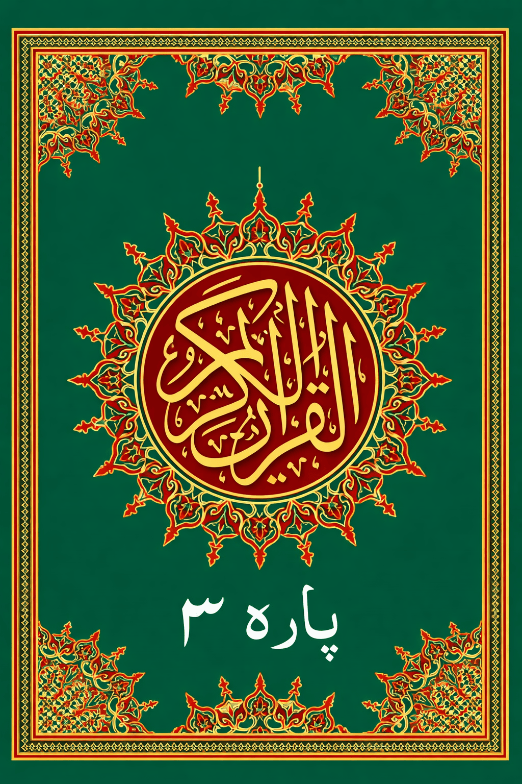 Quran Para 3 with Translation, Tafsir, Audio & PDF