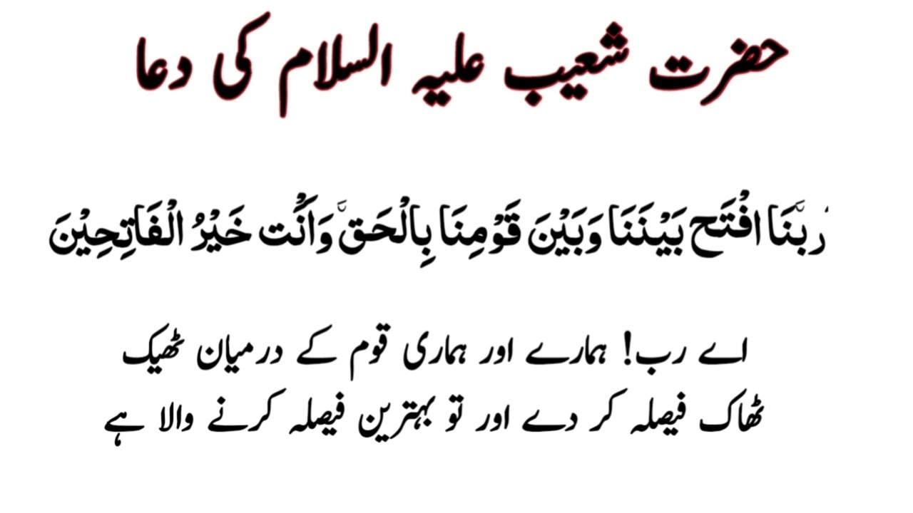 hazrat shoaiib dua
